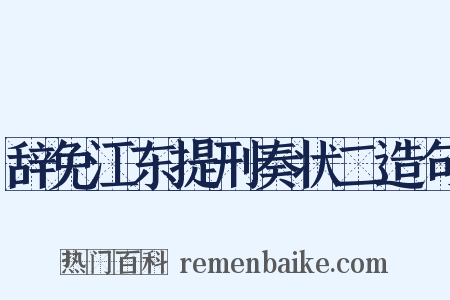 辞免江东提刑奏状二造句是什么意思的图片